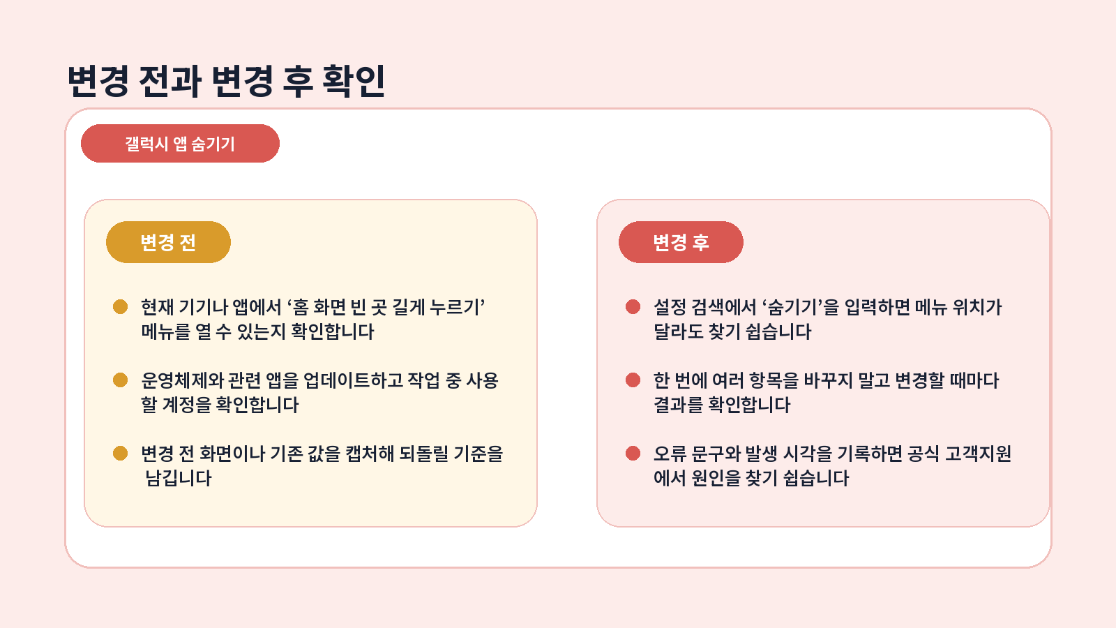 갤럭시 앱 숨기기 완료 후 점검표