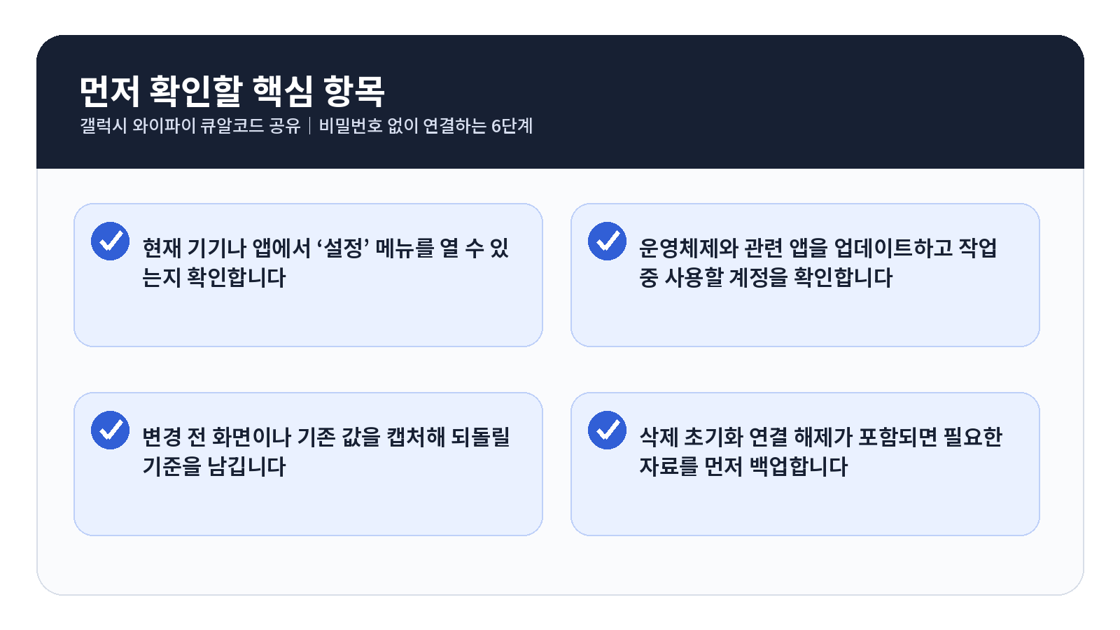 갤럭시 와이파이 QR코드 완료 후 점검표