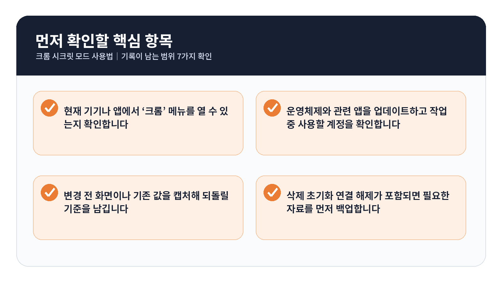 크롬 시크릿 모드 사용법|기록이 남는 범위 7가지 확인 4 크롬 시크릿 모드 완료 후 점검표