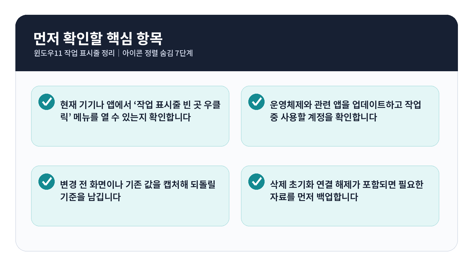 윈도우11 작업 표시줄 완료 후 점검표