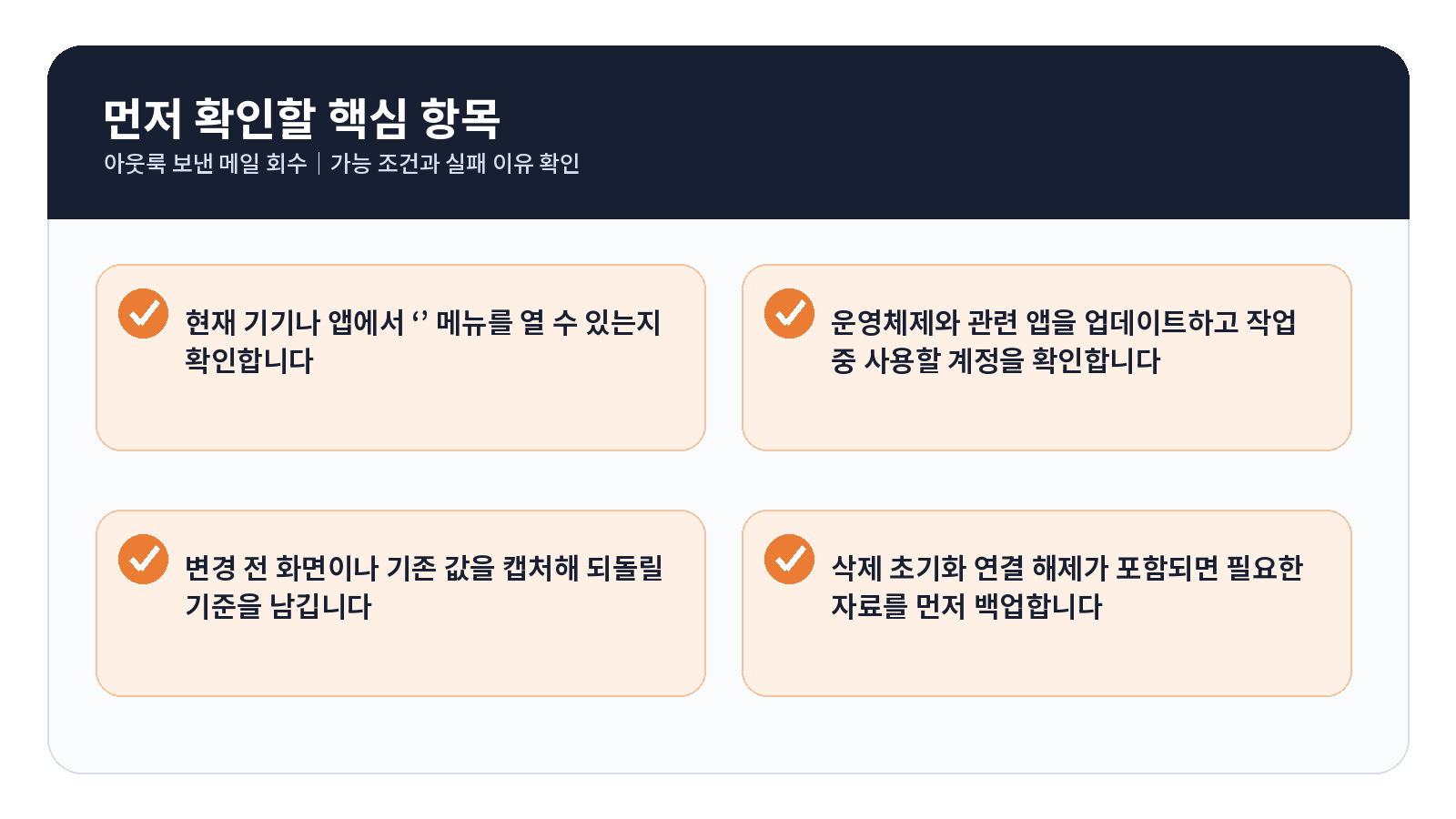 아웃룩 보낸 메일 회수|가능 조건과 실패 이유 확인 4 아웃룩 보낸 메일 회수 완료 후 점검표