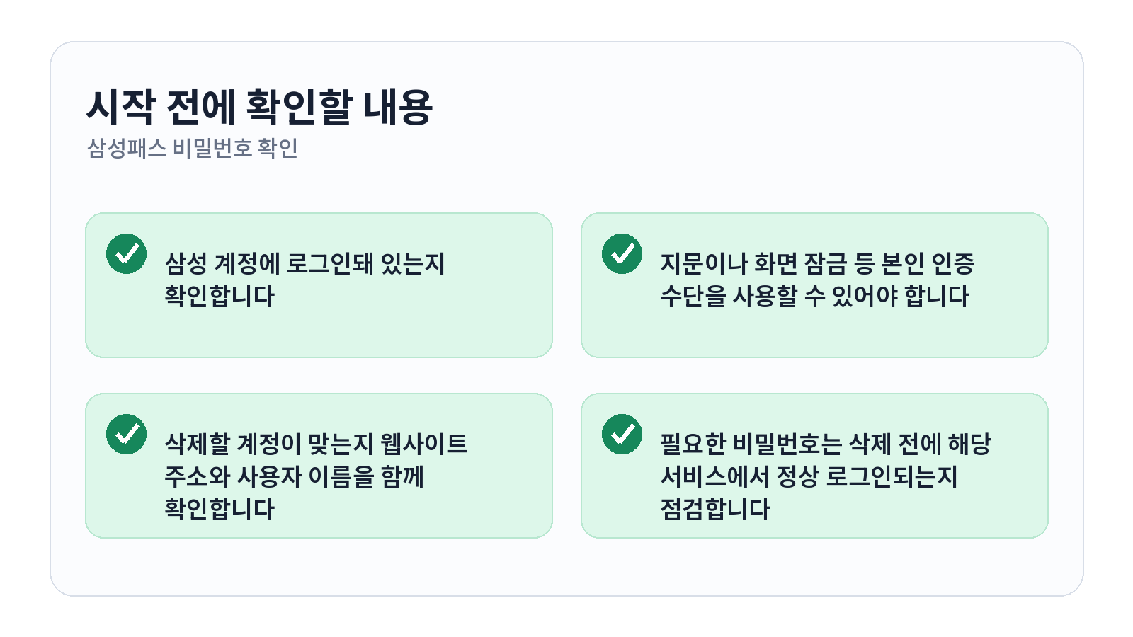 삼성패스 저장된 비밀번호 확인하고 삭제하는 방법 1 삼성패스 저장된 비밀번호 확인하고 삭제하는 방법 시작 전 체크리스트
