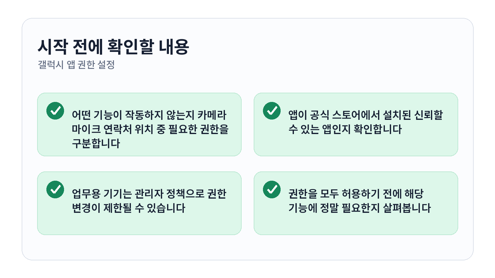 갤럭시 앱 권한 설정과 카메라와 연락처 허용 방법 시작 전 체크리스트