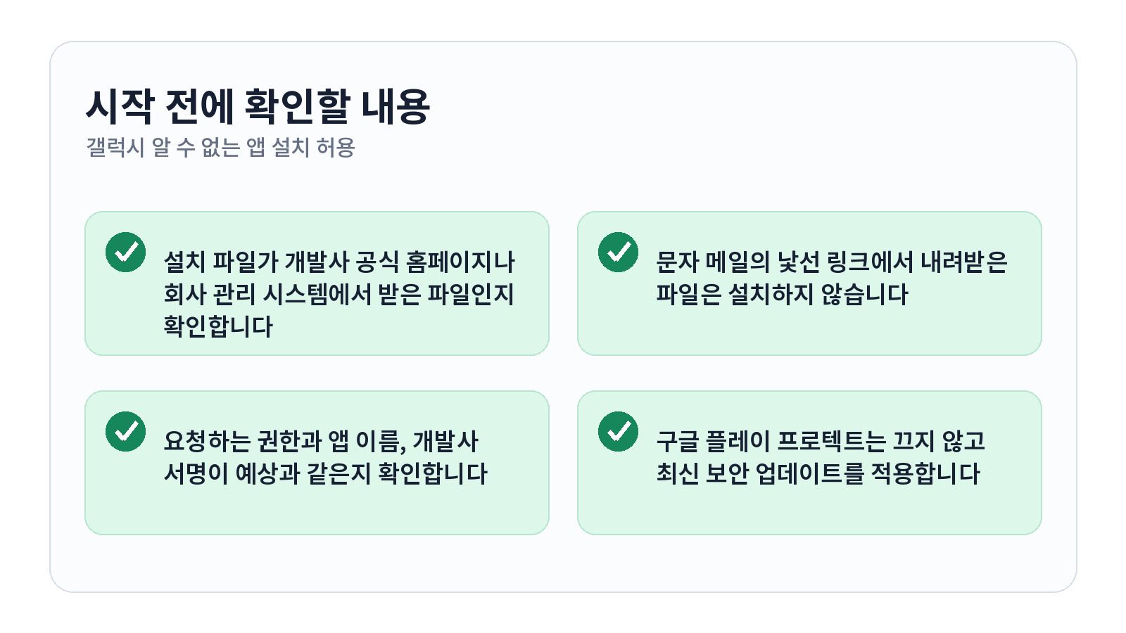 갤럭시 알 수 없는 앱 설치 허용과 다시 차단하는 방법 시작 전 체크리스트