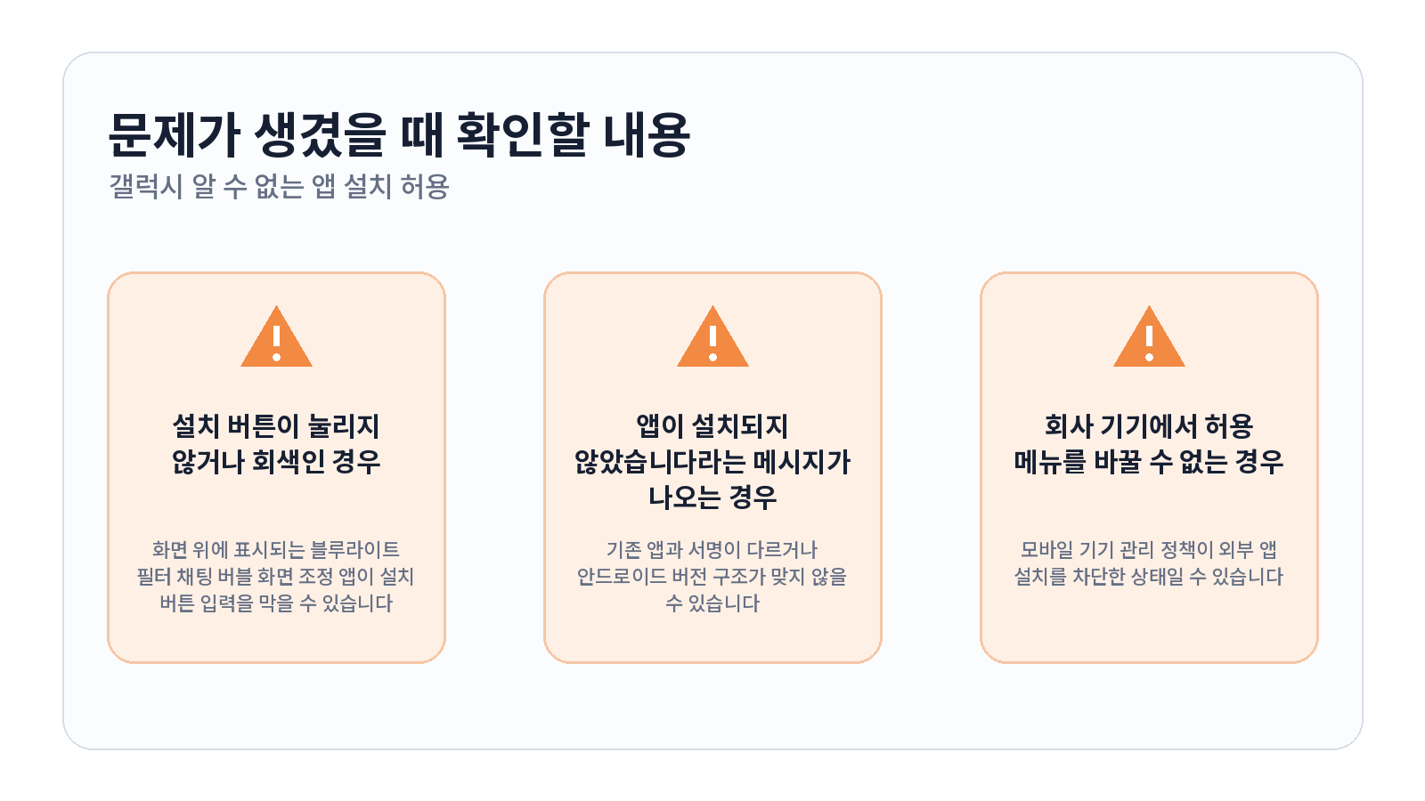 갤럭시 알 수 없는 앱 설치 허용과 다시 차단하는 방법 문제 해결 항목