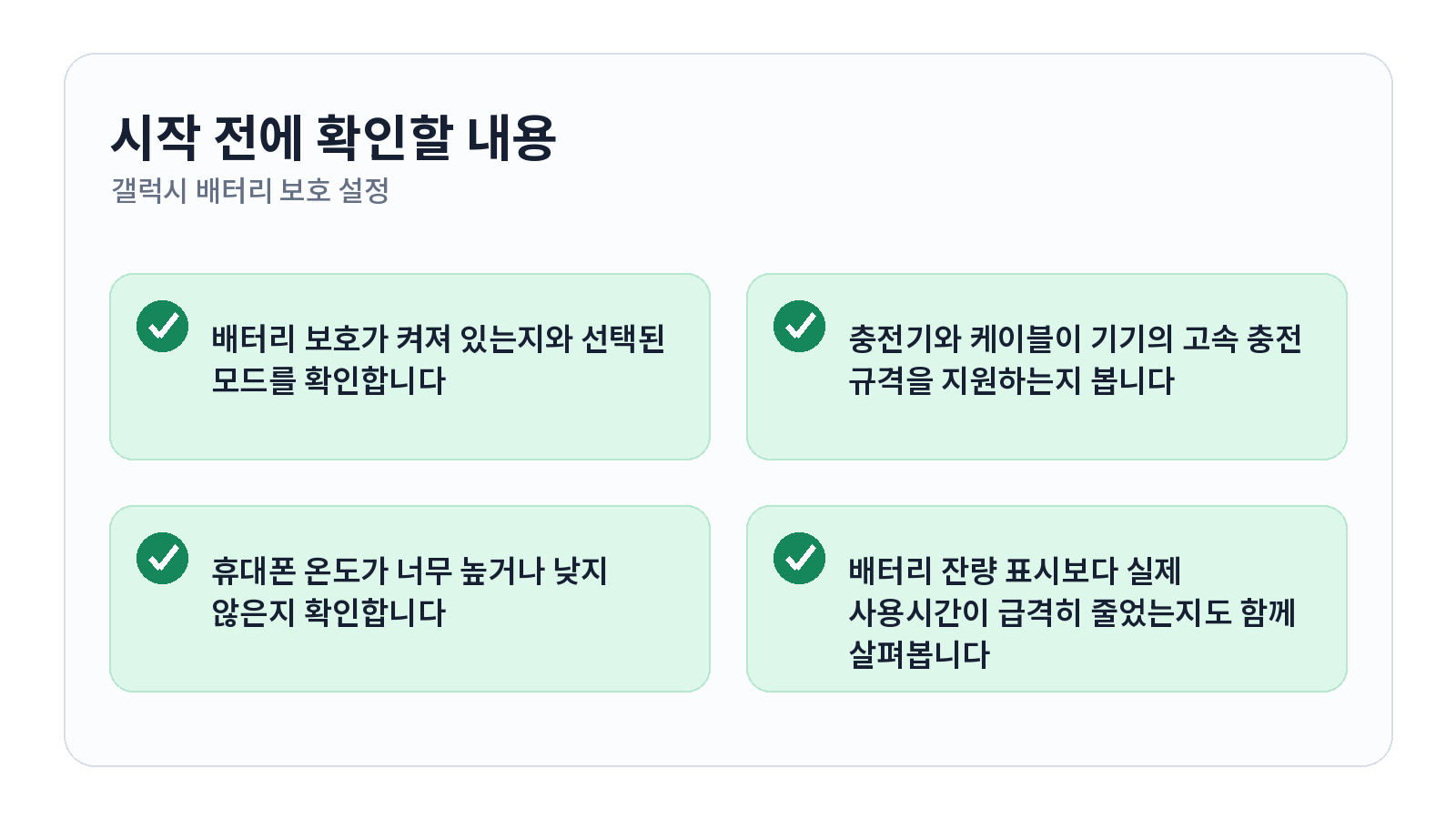 갤럭시 배터리 보호 설정과 충전이 멈추는 이유 시작 전 체크리스트
