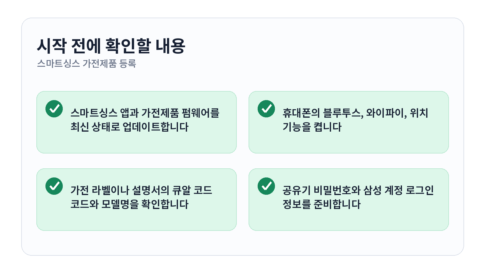 SmartThings 가전제품 등록과 기기를 찾지 못할 때 해결 방법 1 SmartThings 가전제품 등록과 기기를 찾지 못할 때 해결 방법 시작 전 체크리스트