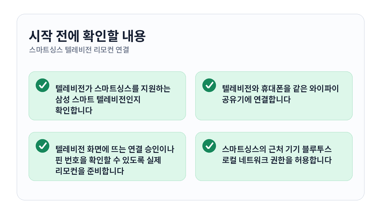 스마트싱스 TV 리모컨 연결하고 휴대폰으로 조작하는 방법 시작 전 체크리스트