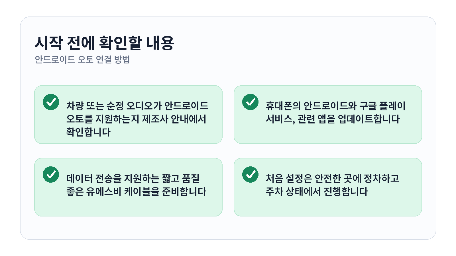 안드로이드 오토 연결 방법과 차량 화면에 앱이 안 뜰 때 점검 시작 전 체크리스트