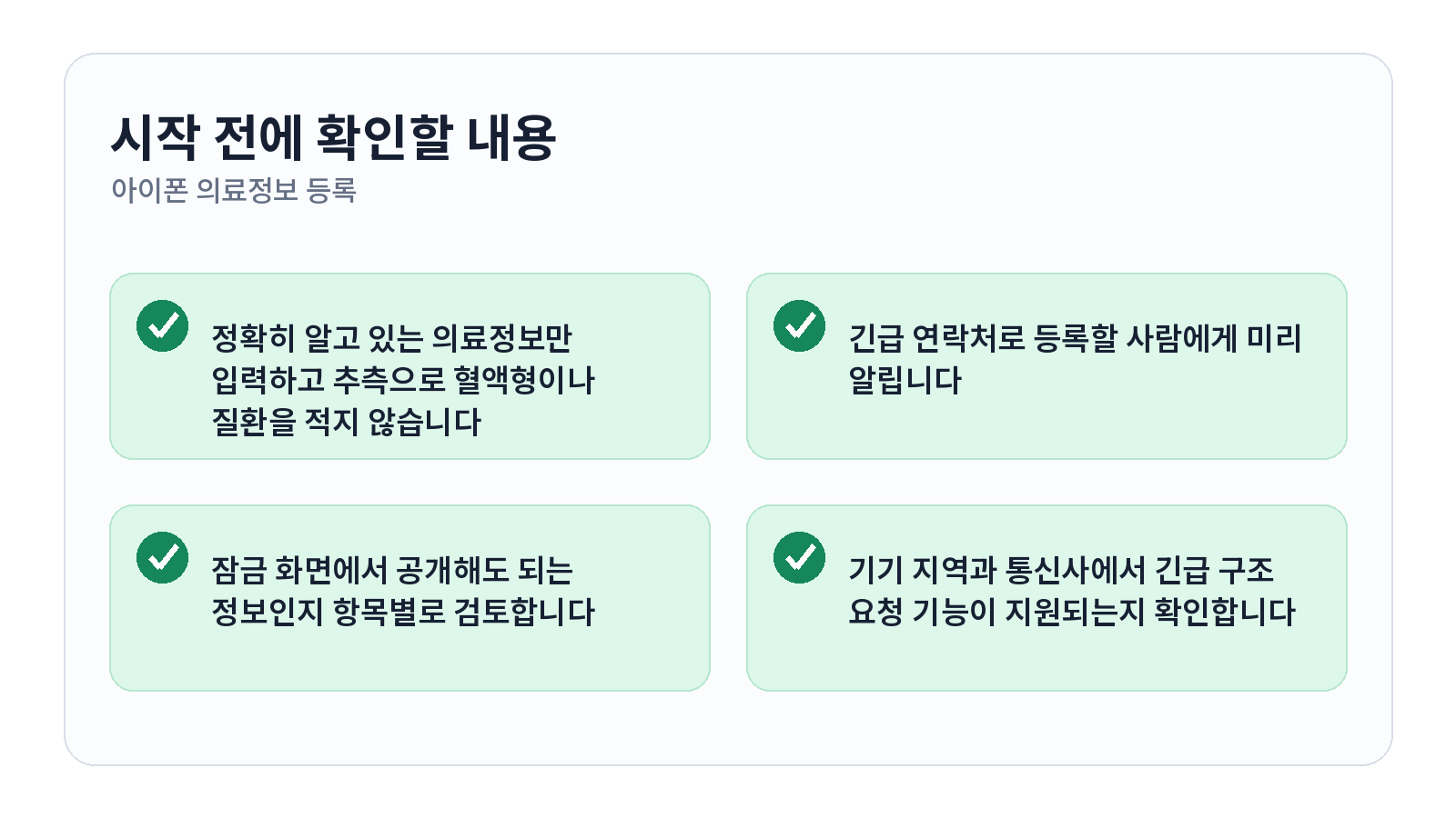 아이폰 의료정보와 긴급 연락처 등록하는 방법 1 아이폰 의료정보와 긴급 연락처 등록하는 방법 시작 전 체크리스트