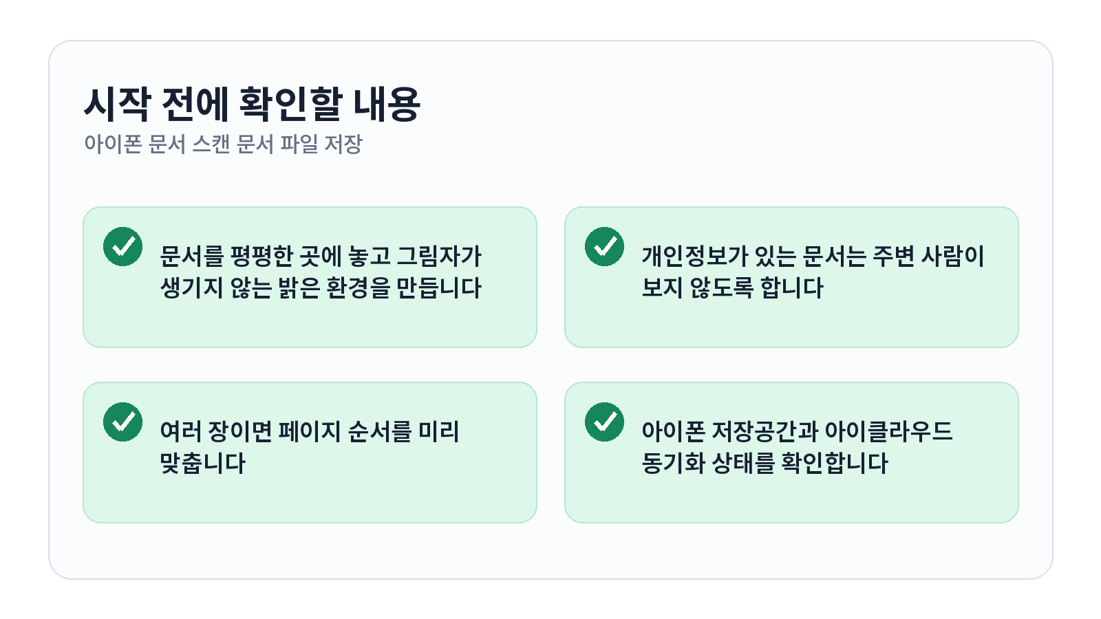 아이폰 메모 앱으로 문서 스캔하고 PDF로 저장하는 방법 시작 전 체크리스트