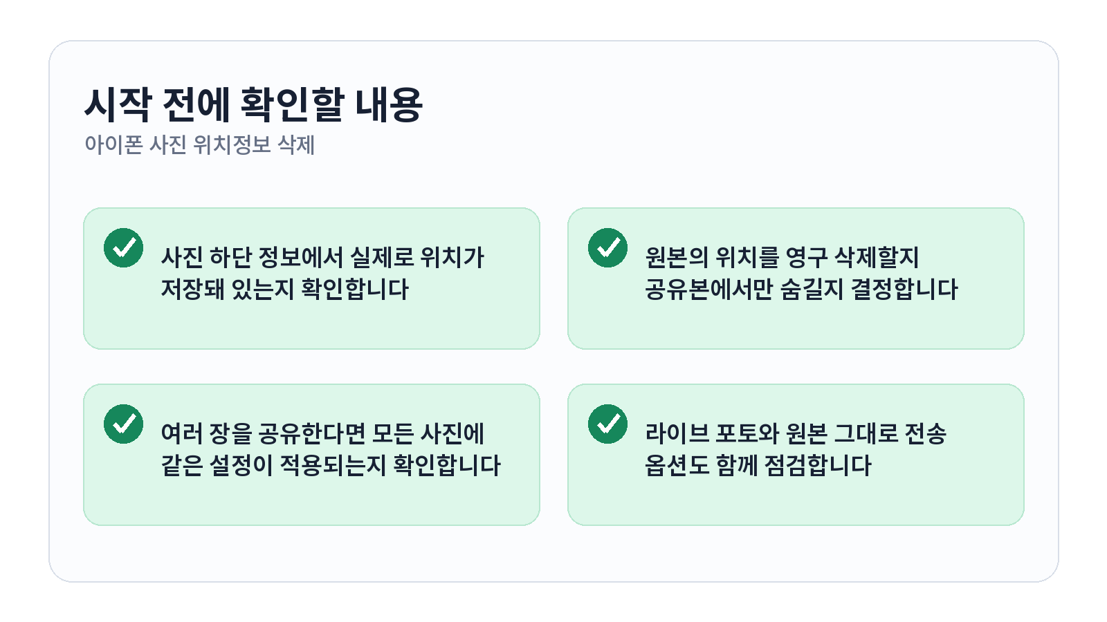 아이폰 사진 위치정보 삭제하고 공유하는 방법 1 아이폰 사진 위치정보 삭제하고 공유하는 방법 시작 전 체크리스트