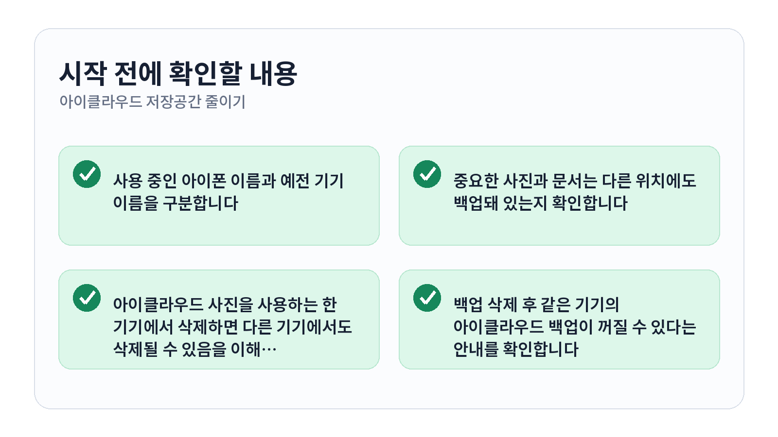 아이클라우드 저장공간 줄이고 불필요한 백업 삭제하는 방법 시작 전 체크리스트