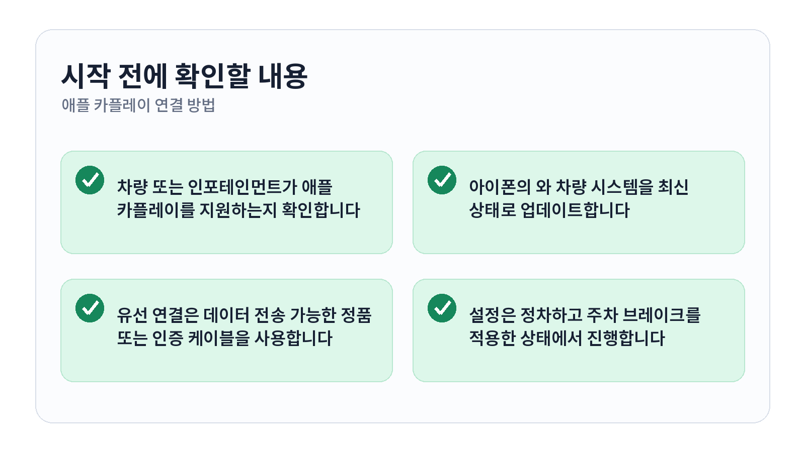 애플 카플레이 연결 방법과 인식되지 않을 때 확인할 설정 1 애플 카플레이 연결 방법과 인식되지 않을 때 확인할 설정 시작 전 체크리스트