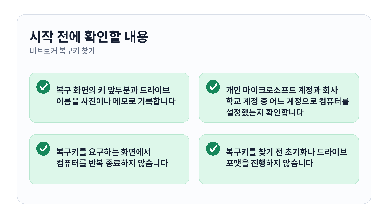 윈도우11 BitLocker 복구키 찾는 방법과 잠금 화면 대처법 시작 전 체크리스트