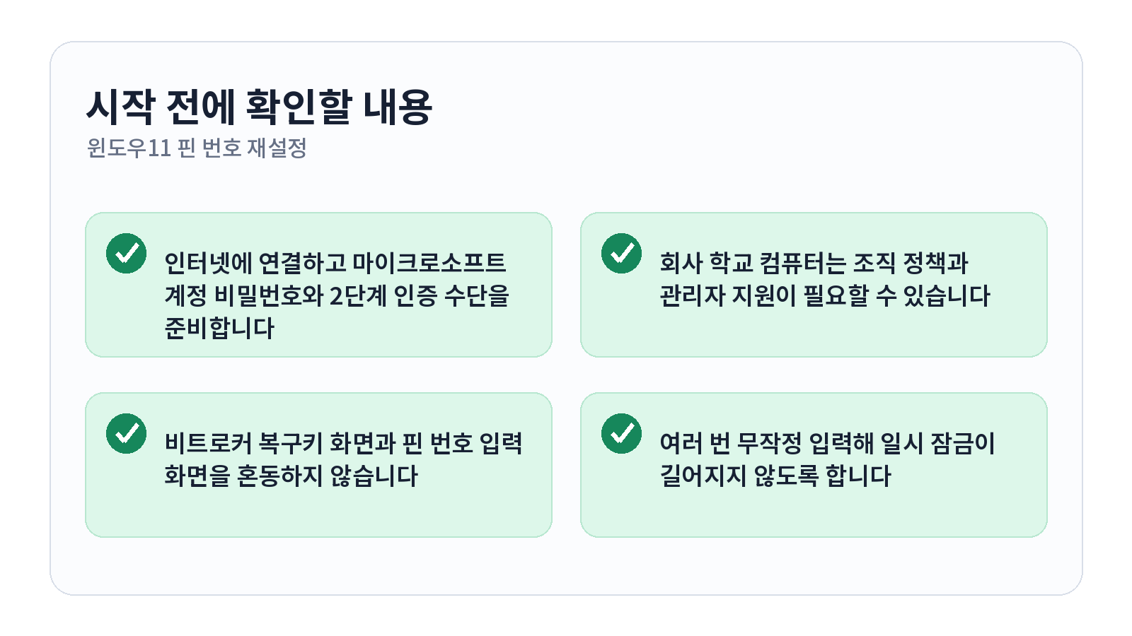 윈도우11 PIN을 잊어버렸을 때 Windows Hello 다시 설정하기 1 윈도우11 PIN을 잊어버렸을 때 Windows Hello 다시 설정하기 시작 전 체크리스트