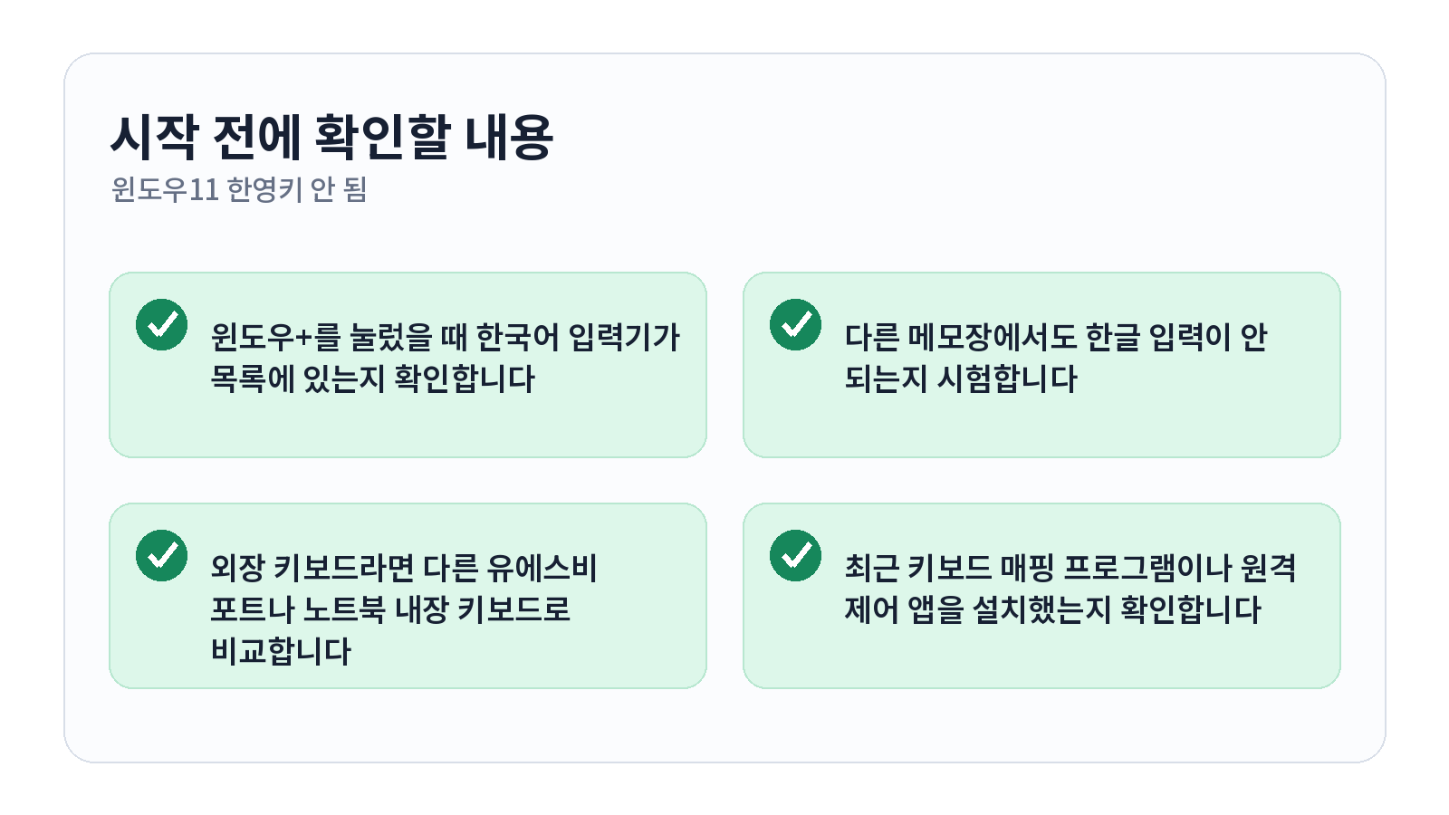 윈도우11 한영키가 안 될 때 입력기 복구하는 방법 1 윈도우11 한영키가 안 될 때 입력기 복구하는 방법 시작 전 체크리스트