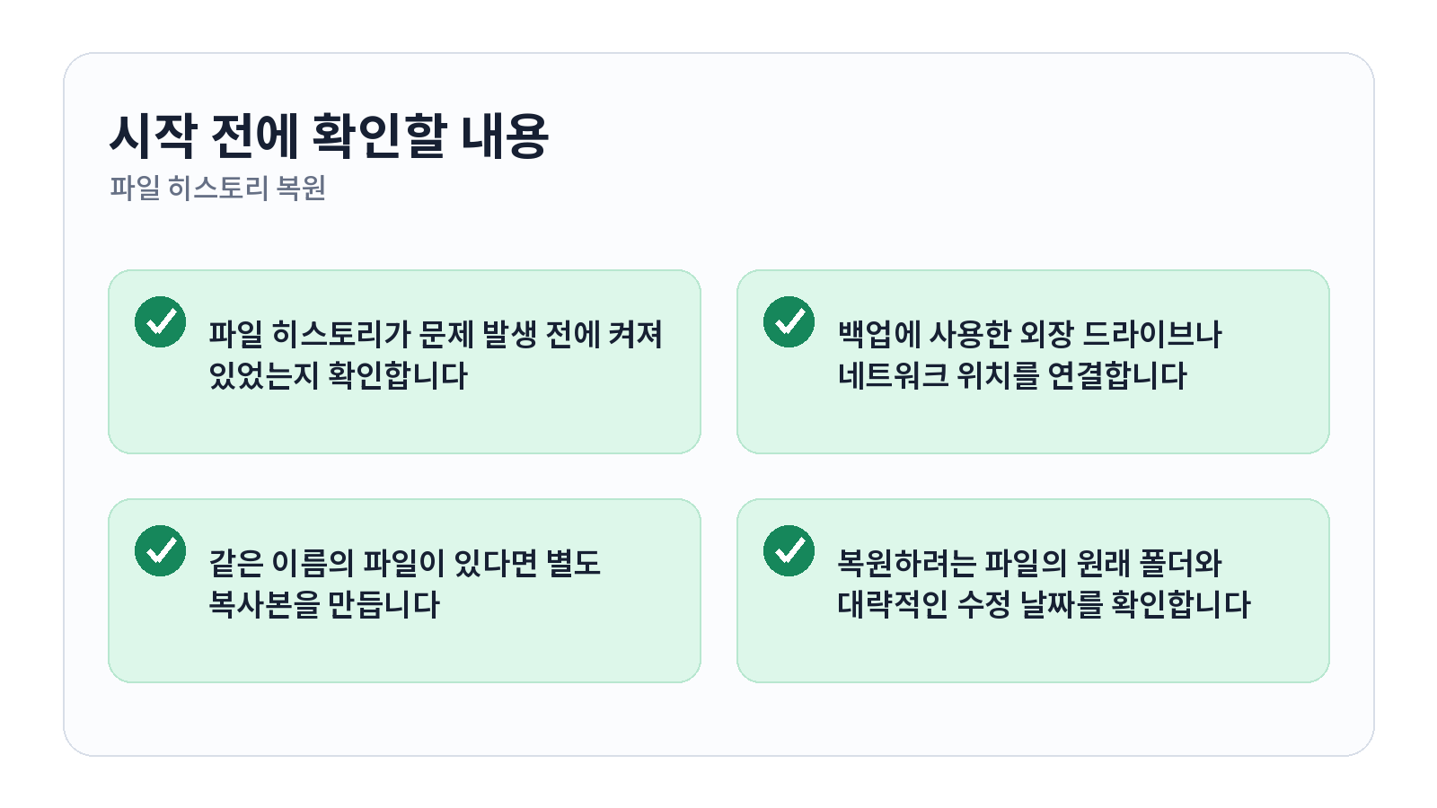 윈도우 파일 히스토리로 삭제한 문서 이전 버전 복원하기 시작 전 체크리스트