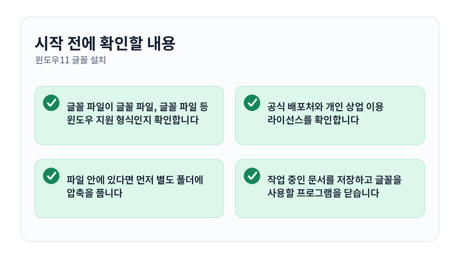 윈도우11 글꼴 설치하고 프로그램에 안 보일 때 해결하는 방법 시작 전 체크리스트