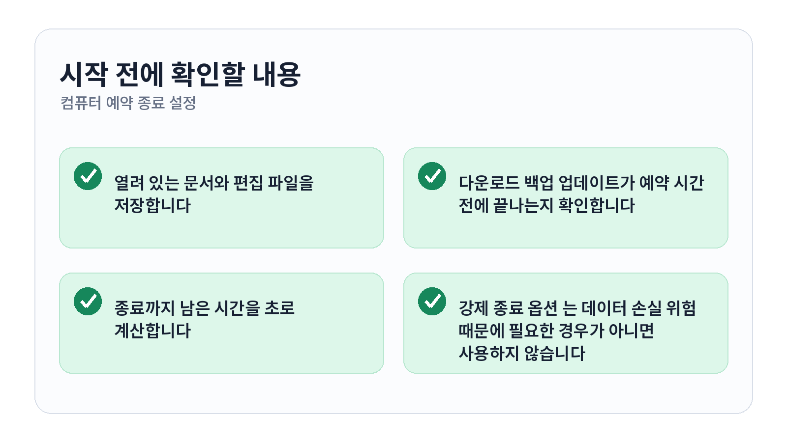 컴퓨터 예약 종료 설정하고 취소하는 방법 시작 전 체크리스트