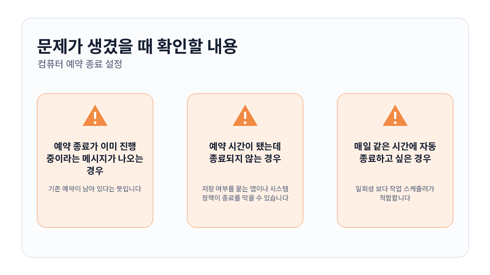 컴퓨터 예약 종료 설정하고 취소하는 방법 문제 해결 항목
