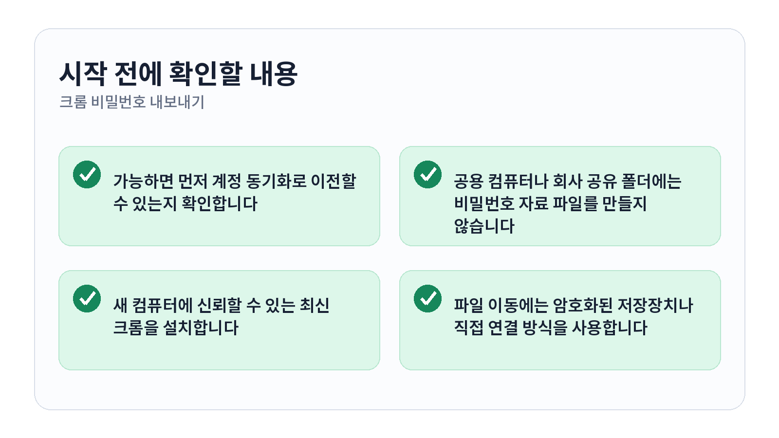 크롬 저장된 비밀번호 내보내고 새 컴퓨터로 옮기는 방법 시작 전 체크리스트