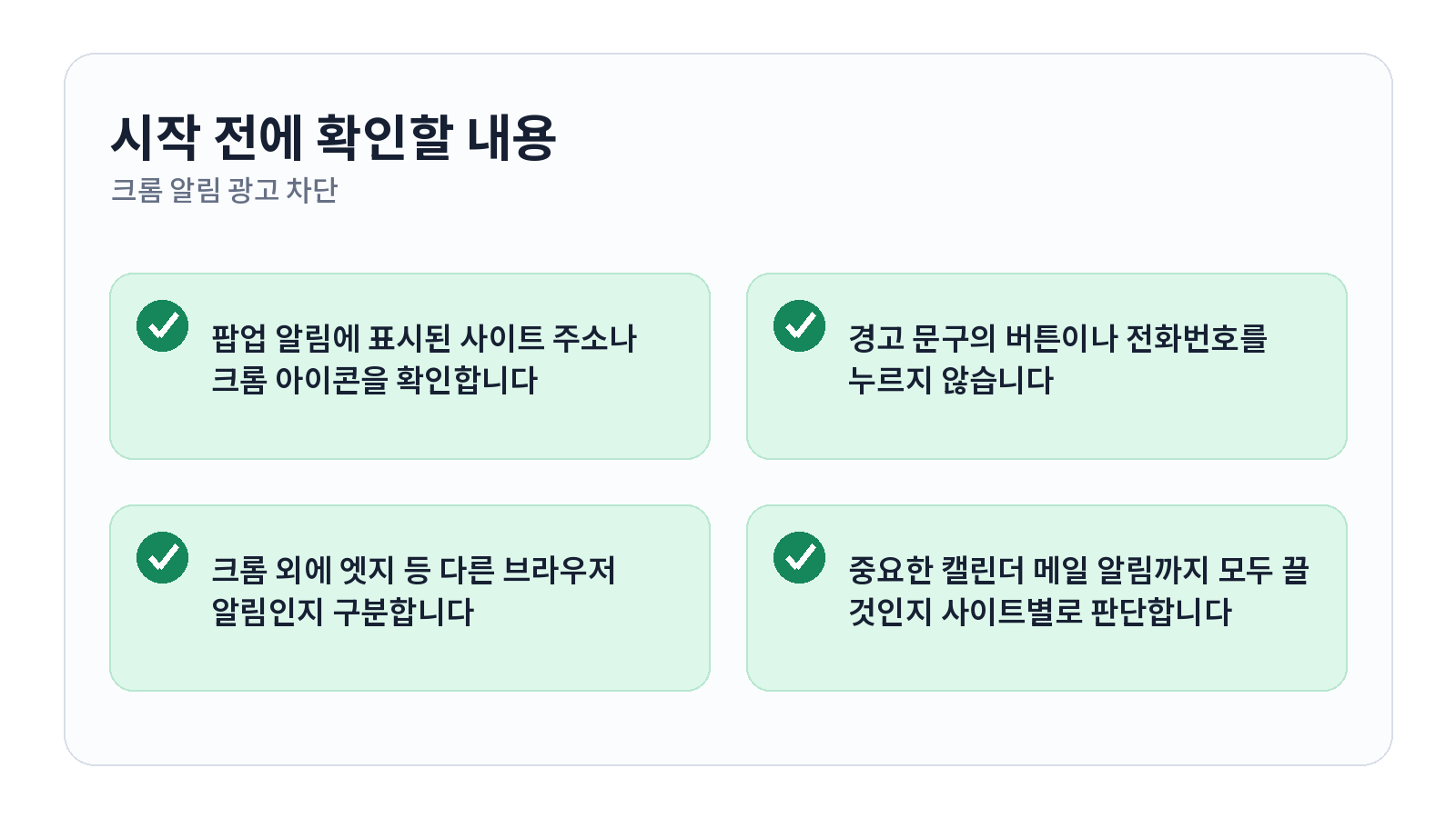 크롬 알림 광고 차단하고 오른쪽 아래 팝업 없애는 방법 1 크롬 알림 광고 차단하고 오른쪽 아래 팝업 없애는 방법 시작 전 체크리스트