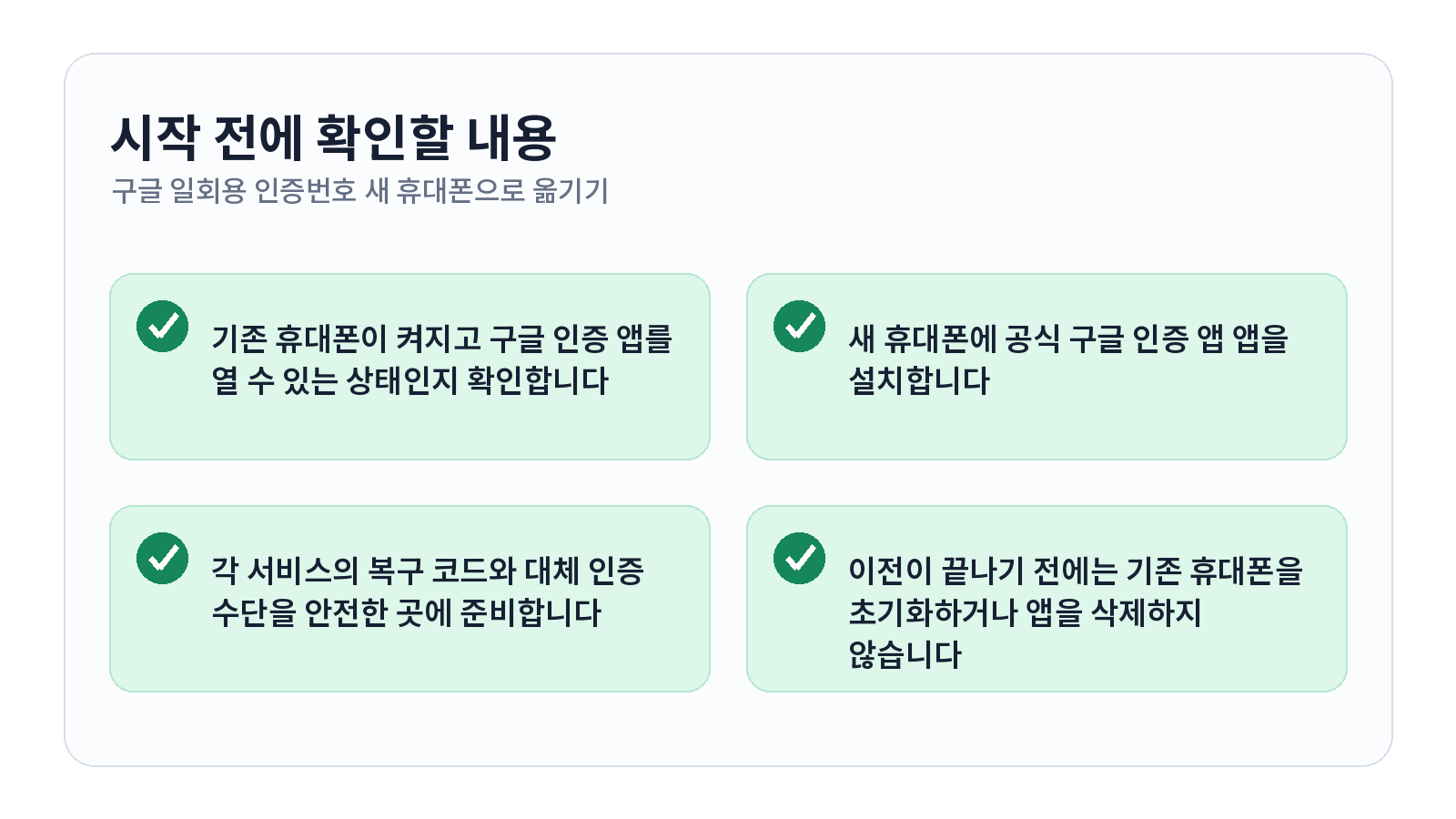 구글 OTP를 새 휴대폰으로 옮기는 방법과 기존 인증코드 이전 순서 1 구글 OTP를 새 휴대폰으로 옮기는 방법과 기존 인증코드 이전 순서 시작 전 체크리스트