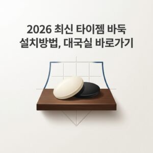 ai thumbnail minimal 2026 최신 타이젬 바둑 설치방법 대국실 바로가기 1789479312