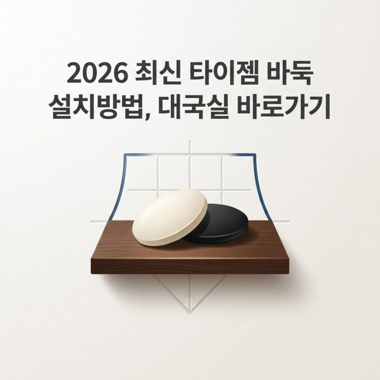 ai thumbnail minimal 2026 최신 타이젬 바둑 설치방법 대국실 바로가기 1789479312