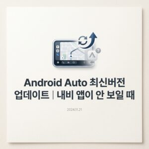 ai thumbnail minimal Android Auto 최신버전 업데이트｜내비 앱이 안 보일 때 1790225612