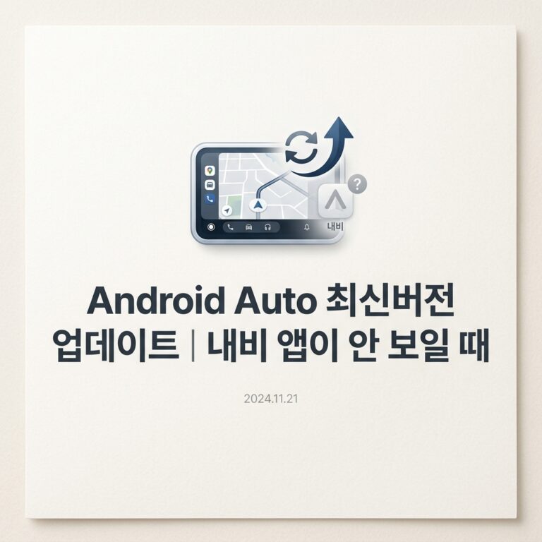 ai thumbnail minimal Android Auto 최신버전 업데이트｜내비 앱이 안 보일 때 1790225612