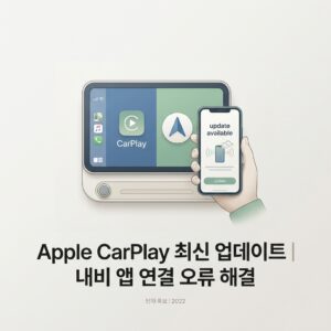 ai thumbnail minimal Apple CarPlay 최신 업데이트｜내비 앱 연결 오류 해결 1790225535