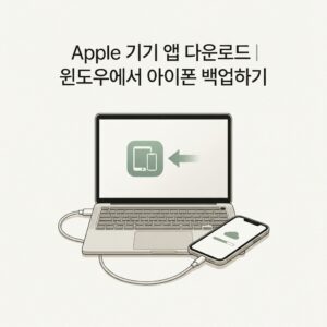 ai thumbnail minimal Apple 기기 앱 다운로드｜윈도우에서 아이폰 백업하기 1790249041