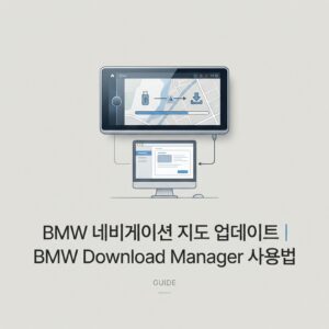 ai thumbnail minimal BMW 네비게이션 지도 업데이트｜BMW Download Manager 사용법 1790226532