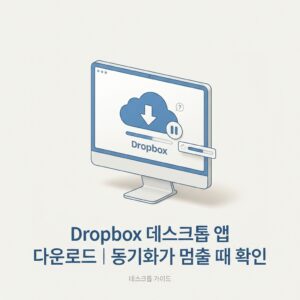 ai thumbnail minimal Dropbox 데스크톱 앱 다운로드｜동기화가 멈출 때 확인 1790257554