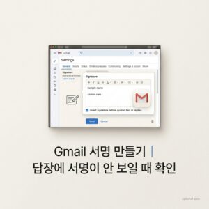 ai thumbnail minimal Gmail 서명 만들기｜답장에 서명이 안 보일 때 확인 1790076538