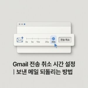 ai thumbnail minimal Gmail 전송 취소 시간 설정｜보낸 메일 되돌리는 방법 1790077042