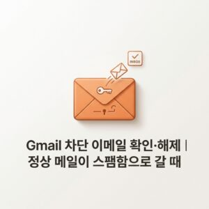 ai thumbnail minimal Gmail 차단 이메일 확인·해제｜정상 메일이 스팸함으로 갈 때 1789911470
