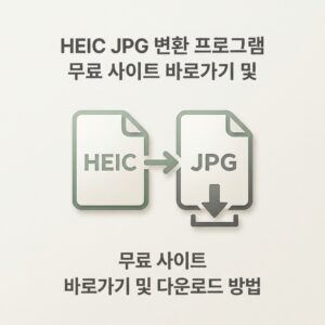 ai thumbnail minimal HEIC JPG 변환 프로그램 무료 사이트 바로가기 및 다운로드 방법 1789147168