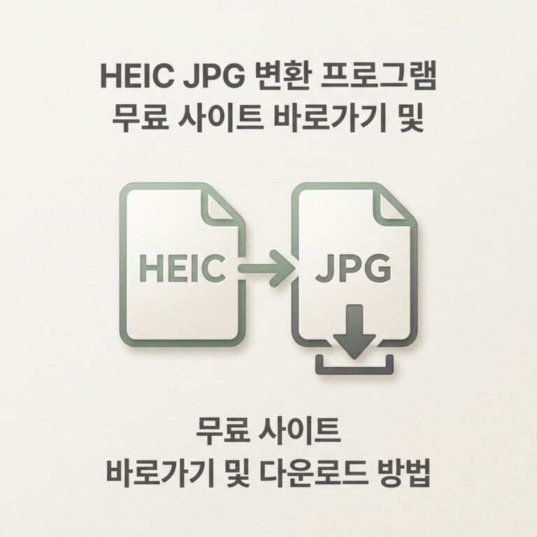 ai thumbnail minimal HEIC JPG 변환 프로그램 무료 사이트 바로가기 및 다운로드 방법 1789147168