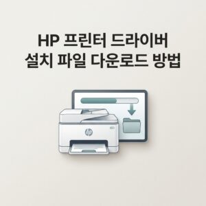 ai thumbnail minimal HP 프린터 드라이버 설치 파일 다운로드 방법 1789478900