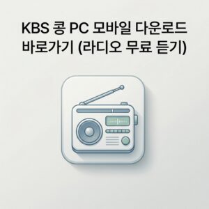 ai thumbnail minimal KBS 콩 PC 모바일 다운로드 바로가기 라디오 무료 듣기 1789479072