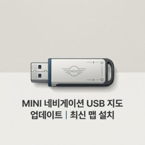 ai thumbnail minimal MINI 네비게이션 USB 지도 업데이트｜최신 맵 설치 1790226502