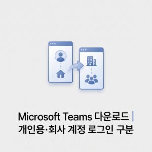ai thumbnail minimal Microsoft Teams 다운로드｜개인용·회사 계정 로그인 구분 1790257689