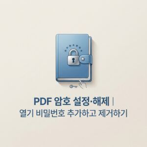 ai thumbnail minimal PDF 암호 설정·해제｜열기 비밀번호 추가하고 제거하기 1790074864