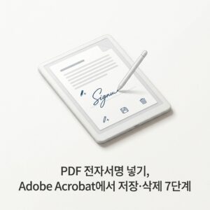ai thumbnail minimal PDF 전자서명 넣기 Adobe Acrobat에서 저장·삭제 7단계 1789910582