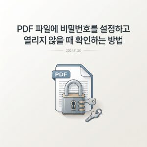 ai thumbnail minimal PDF 파일에 비밀번호를 설정하고 열리지 않을 때 확인하는 방법 1789745821