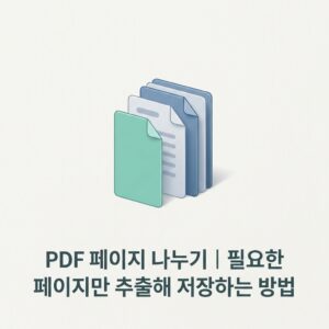 ai thumbnail minimal PDF 페이지 나누기｜필요한 페이지만 추출해 저장하는 방법 1790074908