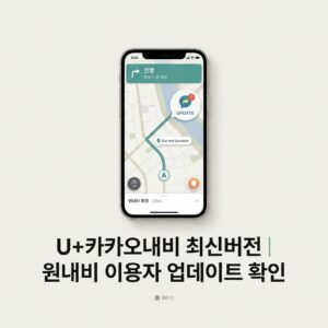 ai thumbnail minimal U카카오내비 최신버전｜원내비 이용자 업데이트 확인 1790225650
